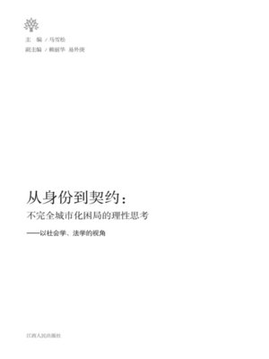 cover image of 从身份到契约：不完全城市化困局的理性思考 From identity to contract: rational thinking incomplete city of predicament